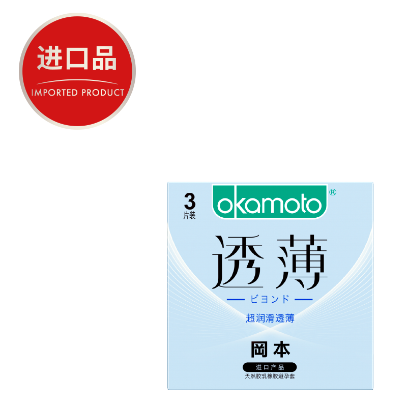 冈本okamoto避孕套男用超薄安全套透薄超润滑3片装