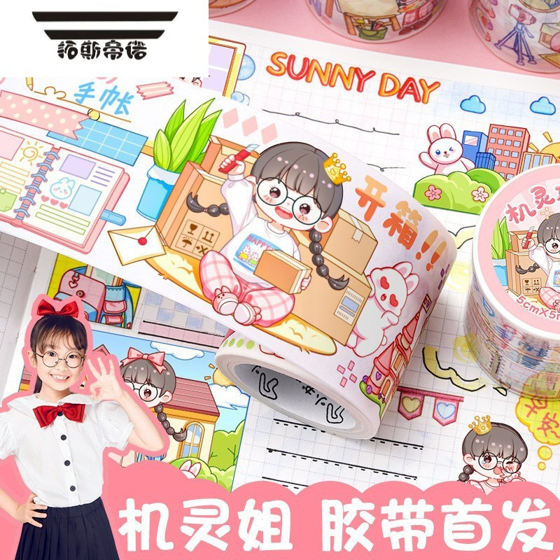 拓斯帝诺机灵姐的日常生活同款专属手账胶带贴纸本小女孩东西好物儿童整卷