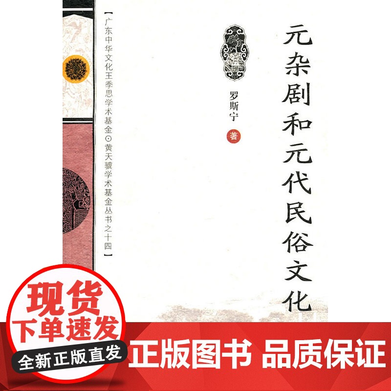 元杂剧和元代民俗文化 罗斯宁 广东高等教育出版社 正版书籍高清大图