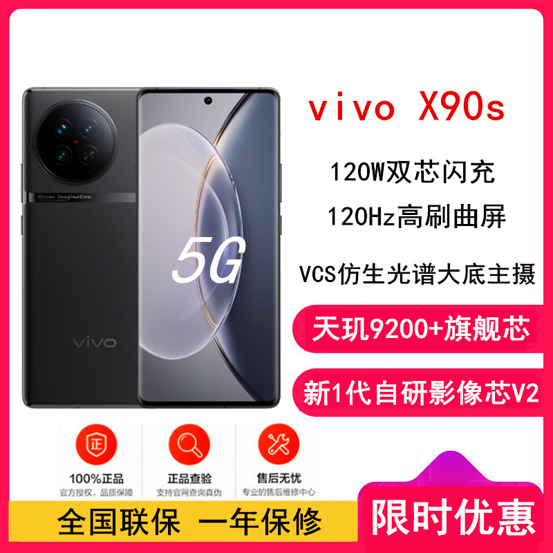 [全国联保]vivo X90s 12GB+512GB 至黑 天玑9200+旗舰芯片 新一代自研影像芯片V2 120W双芯闪充 蔡司影像 5G 拍照 手机 X90
