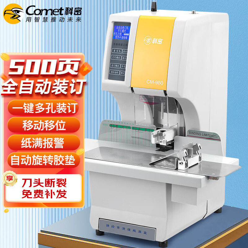 科密(comet)CM-980 500页多孔同时装订全自动财务装订机凭证档案文件打孔机