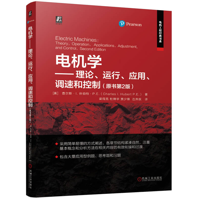 正版新书】电机学——理论、运行、应用、调速和控制(原书第2版)(