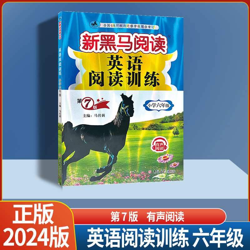 英语阅读训练 通用版 小学四年级 [正版]2024版新黑马阅读小学三年级四年级五年级六年级英语阅读训练有声阅读全国通用版