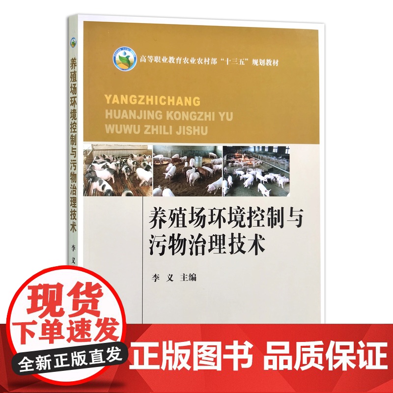 养殖场环境控制与污物治理技术 9787109258228 高等职业教育农业农村部“十三五”规划教材 高校教材 大学课本