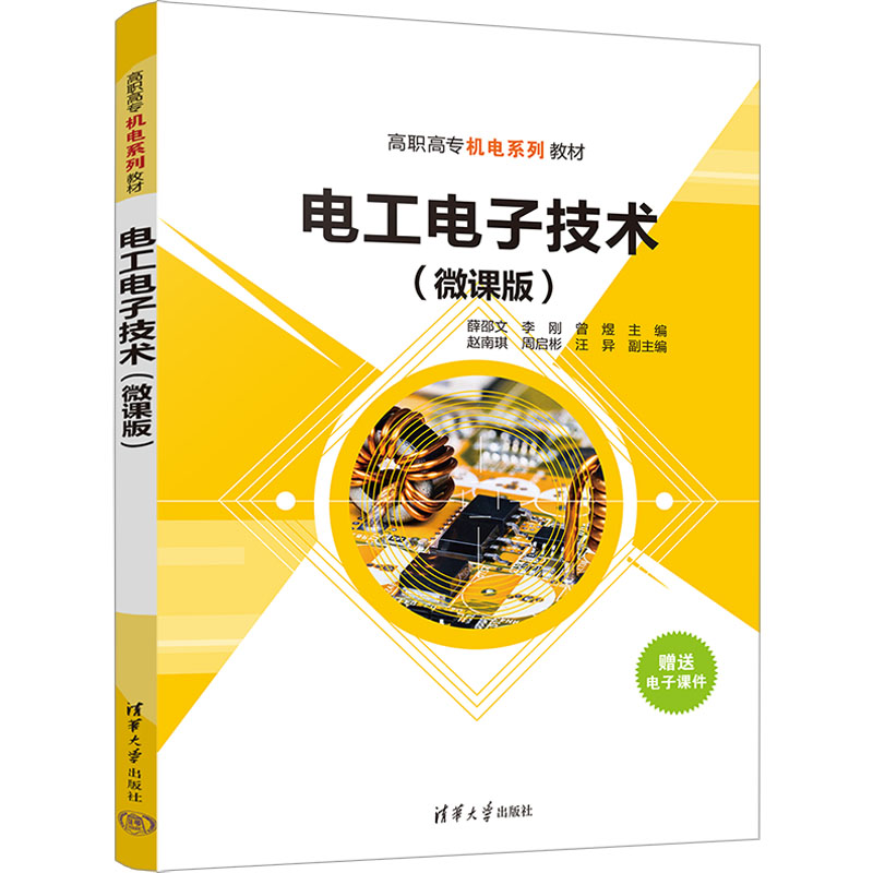 [M]电工电子技术(微课版)-9787302632351高清大图