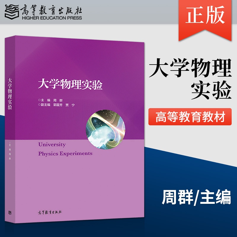 [正版] 大学物理实验 周群 著 高等教育出版社 9787040561906高清大图