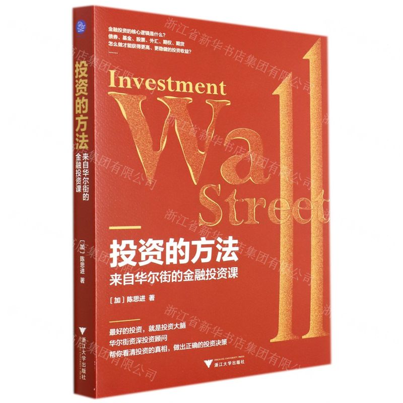 [N]投资的方法(来自华尔街的金融投资课)-9787308220057高清大图