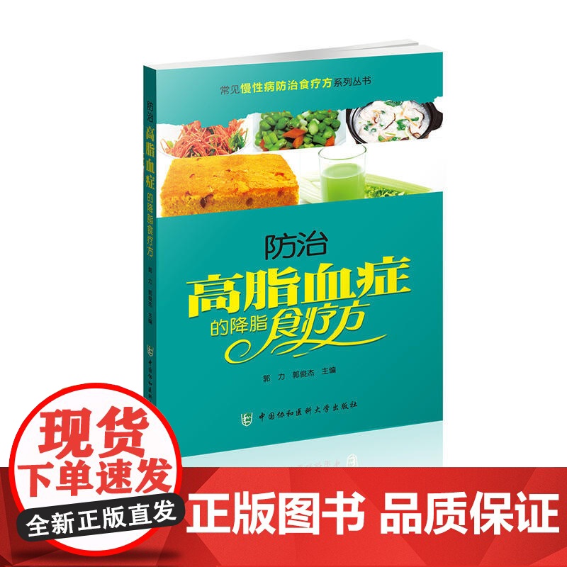 常见慢性病防治食疗方系列丛书-防治高脂血症的降脂食疗方 0 中国协和医科大学出版社 正版书籍高清大图