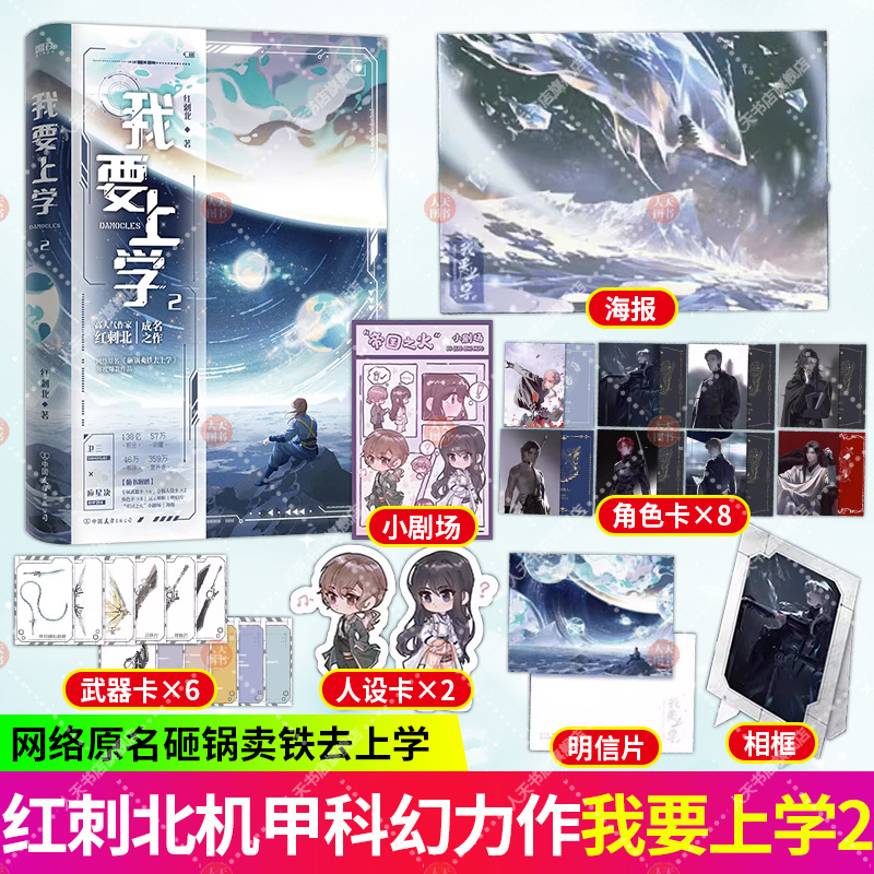 [正版]书籍 我要上学2小说 红刺北 原名砸锅卖铁去上学 卫三×应星决 机甲未来架空 言情小说青春文学实体书 图书高清大图