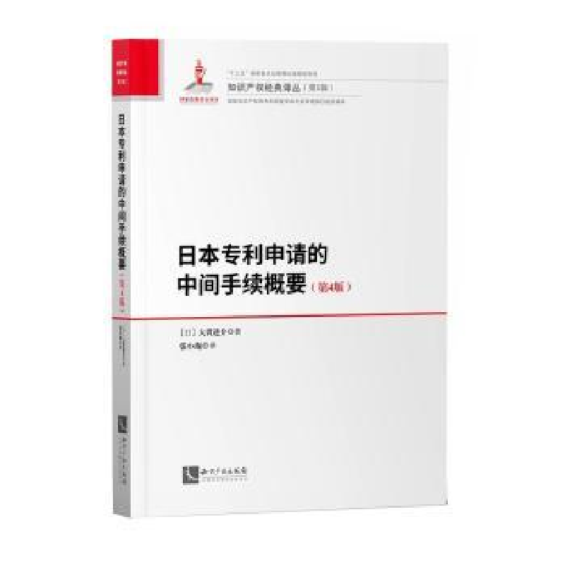 音像日本专利申请的中间手续概要[日]大贯进介