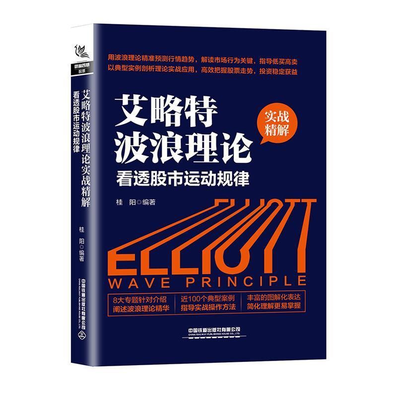 [醉染正版]艾略特波浪理论实战精解:看透股市运动规律桂阳 经济书籍高清大图