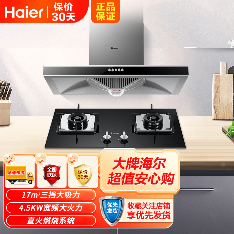 Haier/海尔烟灶套装二件欧式17m/min大风量油烟机灶具E900T6V+Q2BE52天然气灶