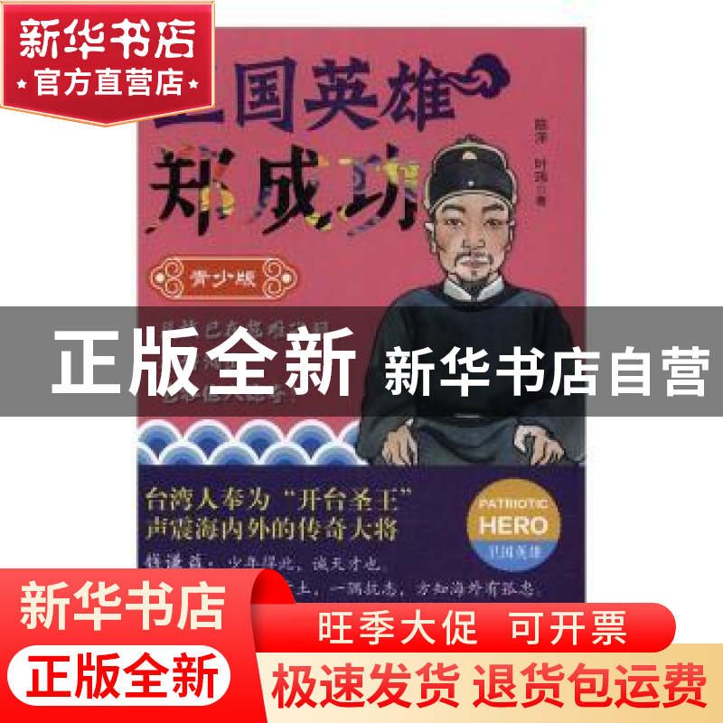 正版 卫国英雄郑成功:青少版 陈洋,叶玮著 辽宁人民出版社 9787高清大图