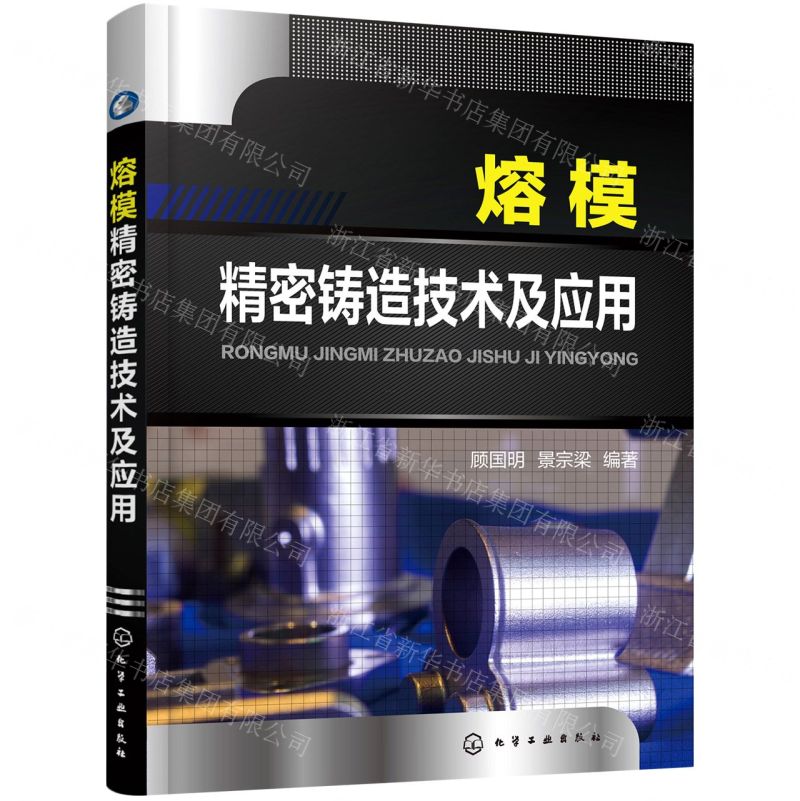 [N]熔模精密铸造技术及应用-9787122397584高清大图