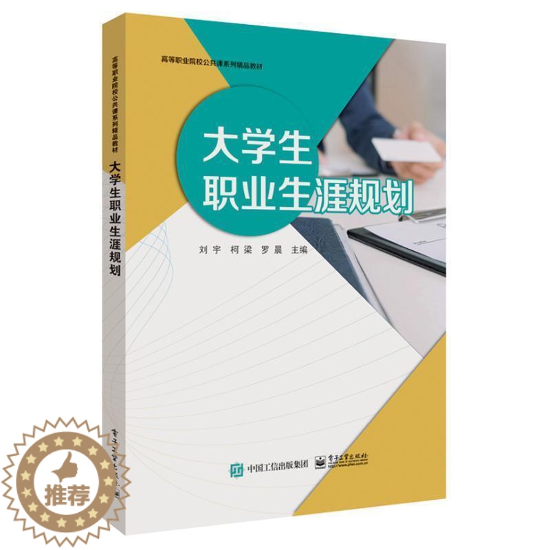 [醉染正版]正版大学生职业生涯规划刘宇书店社会科学书籍 畅想书高清大图