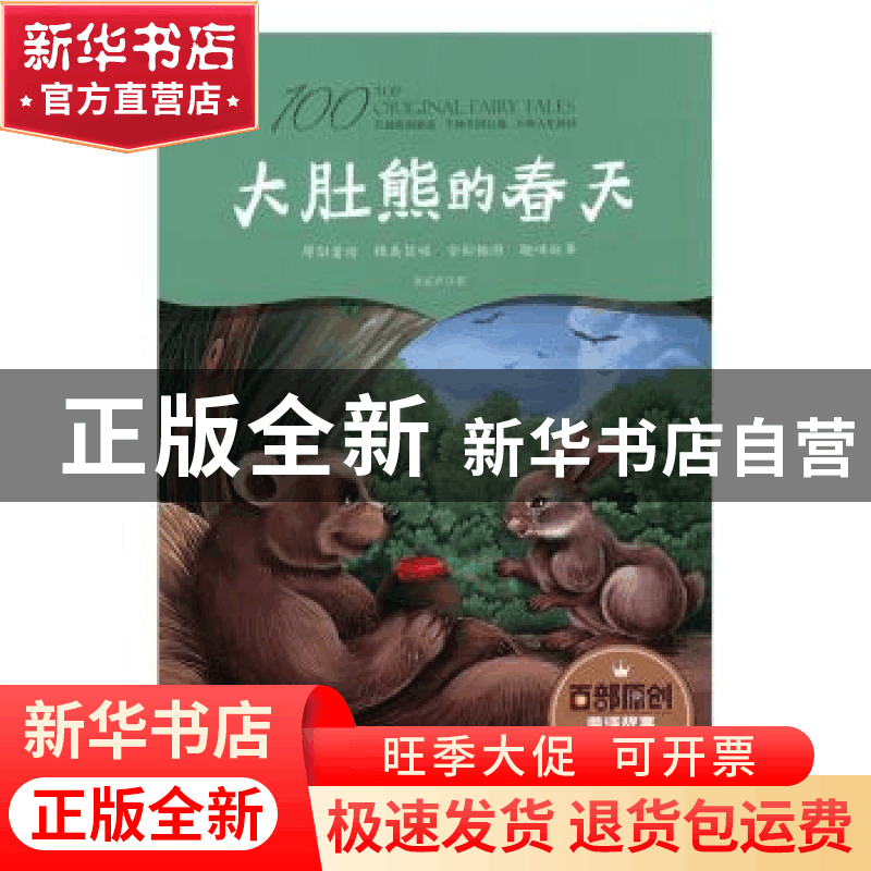 正版 大肚熊的春天 李宏声著 江西美术出版社 9787548051244 书籍图片
