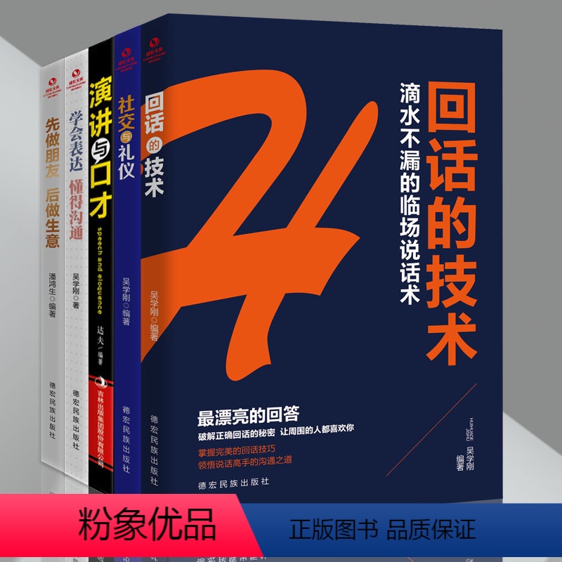 【正版】演讲口才5册 回话的技术 社交与礼仪 幽默与口才 学会表达 懂得沟通 先做朋友 后做生意 为人处事 职场社交
