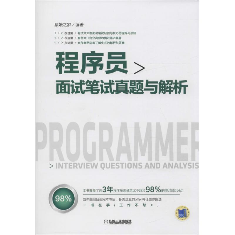 正版新书】程序员面试笔试真题与解析猿媛之家9787111566342