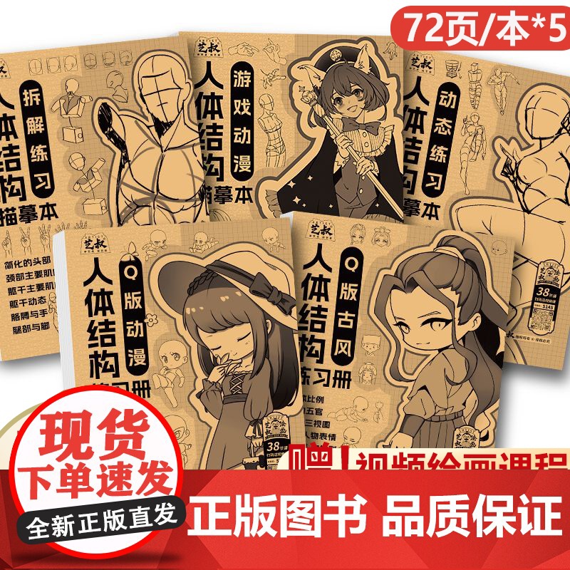 人体结构描摹本5本任选 素描速写动态结构教学漫画手绘练习册Q版漫画古风人物造型线稿零基础素描入门教程艺叔高清大图