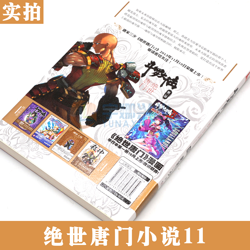 正版 斗罗大陆2第二部 绝世唐门11 小说 第11册 唐家三少玄幻小说 龙王传说 天火大道 热血网络动漫玄幻小说 书 中