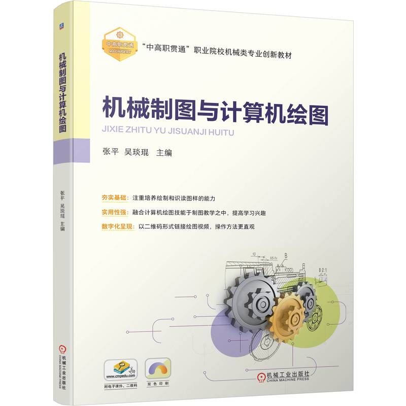 正版新书]机械制图与计算机绘图张平 吴琰琨9787111754381高清大图