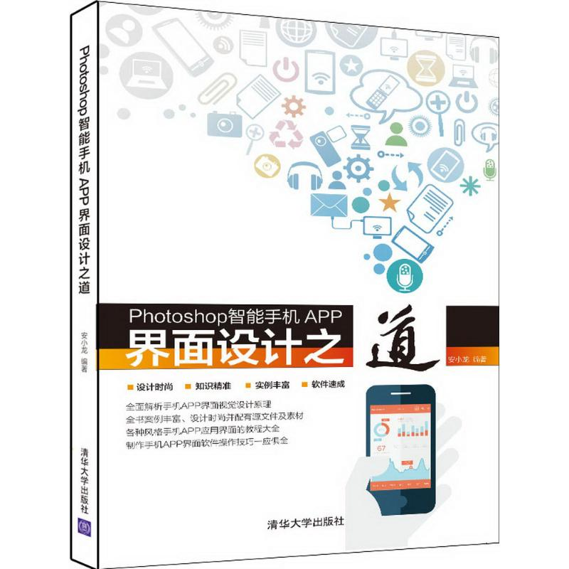 醉染图书Photoshop智能手机APP界面设计之道9787302420613高清大图