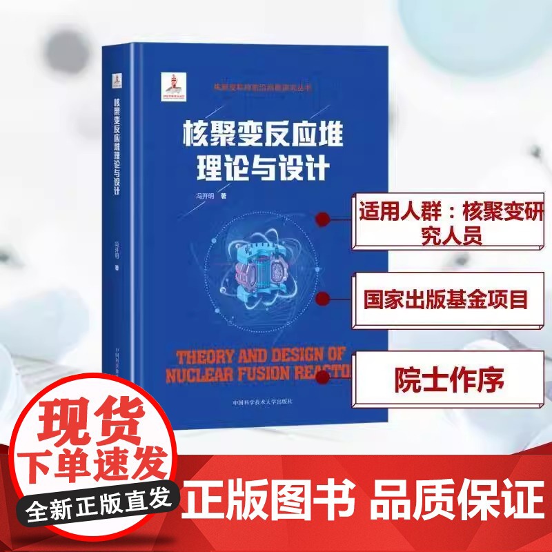 正版书籍 核聚变反应堆理论与设计冯开明中国科学技术大学出版社工业技术 人天书店书排行榜