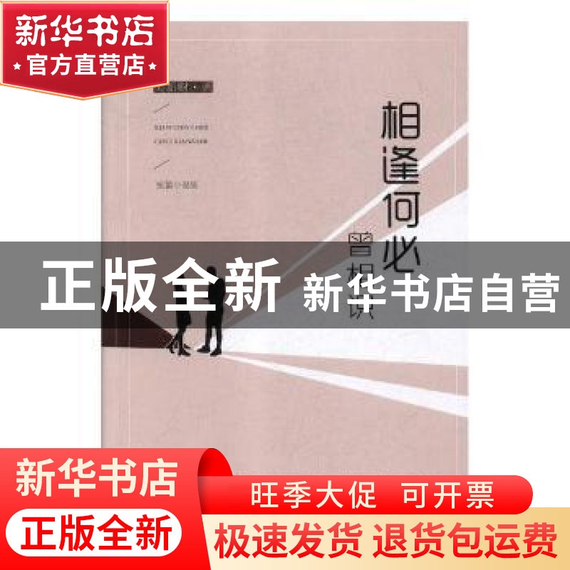 正版 相逢何必曾相识 吴新财著 团结出版社 9787512662889 书籍