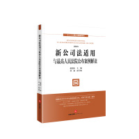 [正版] 新公司法适用与人民法院公布案例解读 赵旭东 2023年12月新修订公司法 新公司法释义与解读系列 公司法条款
