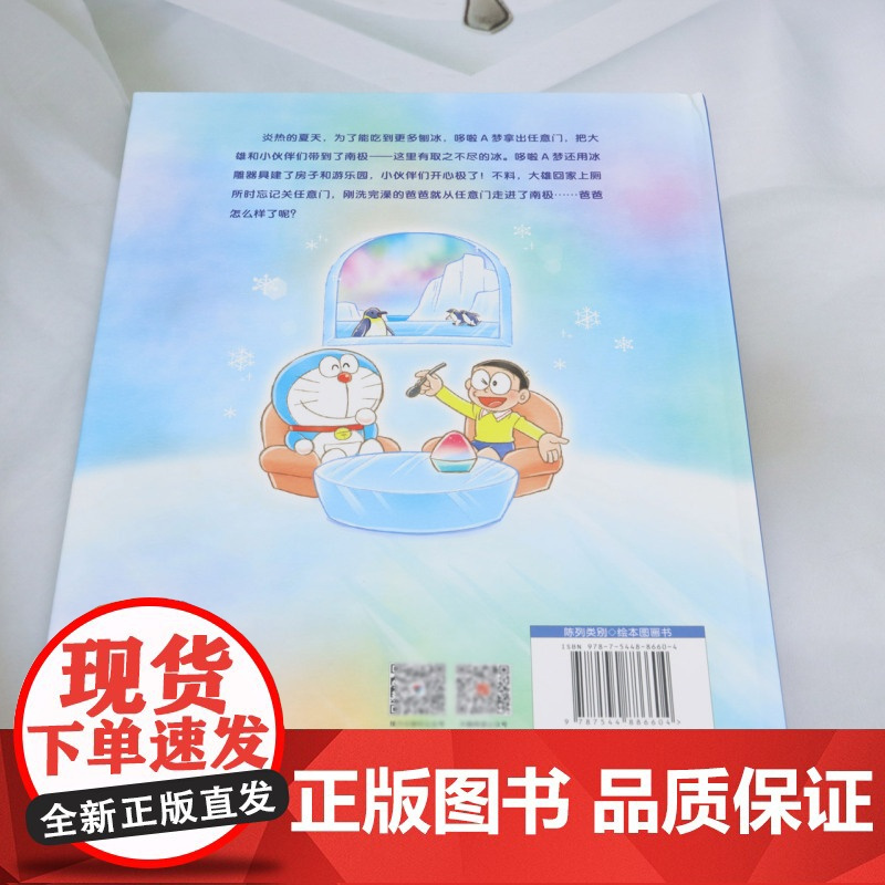 [正版]坐在冰山上吃刨冰(哆啦A梦儿童图画书) [日]藤子?F?不二雄 接力出版社 9787544886604