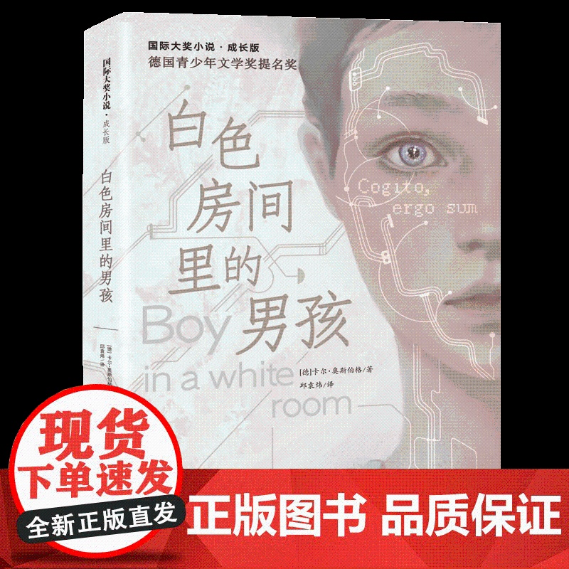 国际大奖小说 成长版 白色房间里的男孩 新蕾出版社 三四五六年级小学生课外阅读书籍儿童文学读物暑假经典书目8-12周岁正高清大图