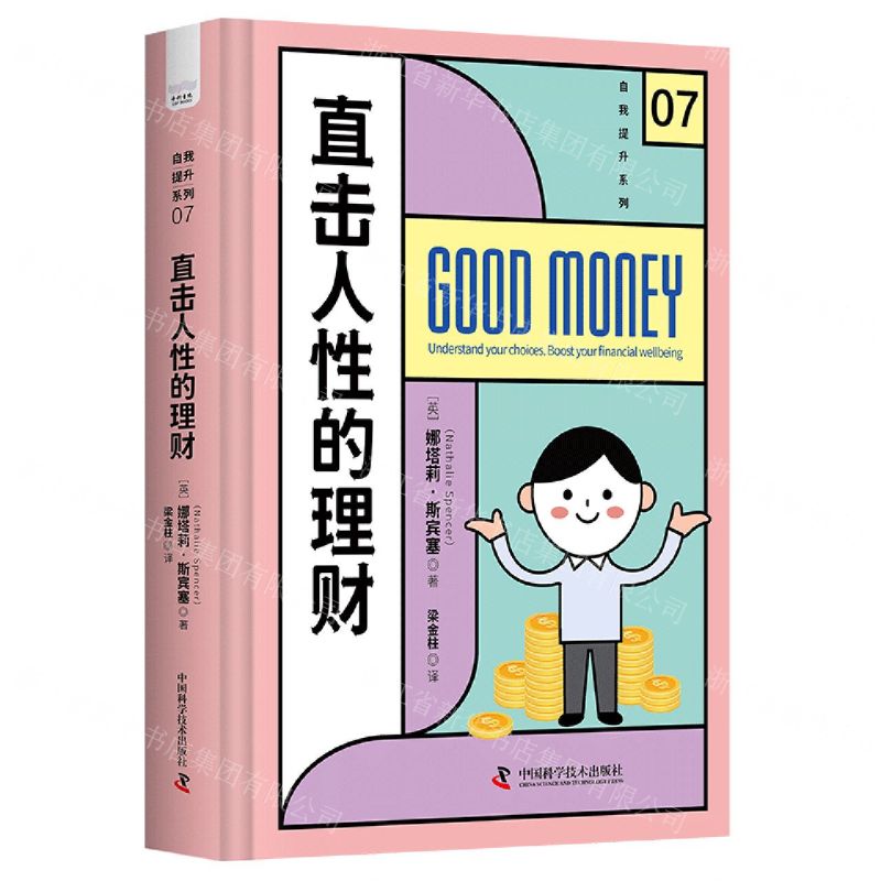 [N]直击人性的理财(精)/自我提升系列-9787523600450高清大图