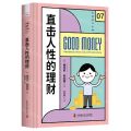 直击人性的理财(精)/自我提升系列
