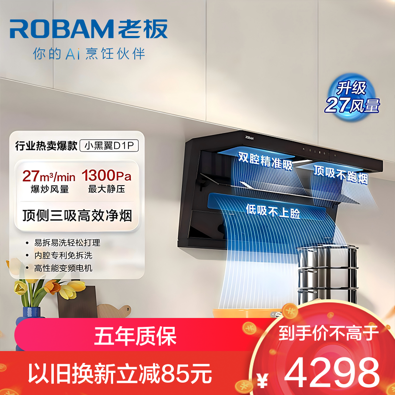 老板（Robam）烟灶套装27A15-D1P+50B5A
