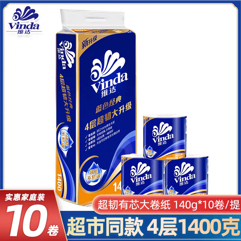 维达卷纸 4层140g*10卷实用纸巾蓝色经典家用厕纸卫生卷筒纸