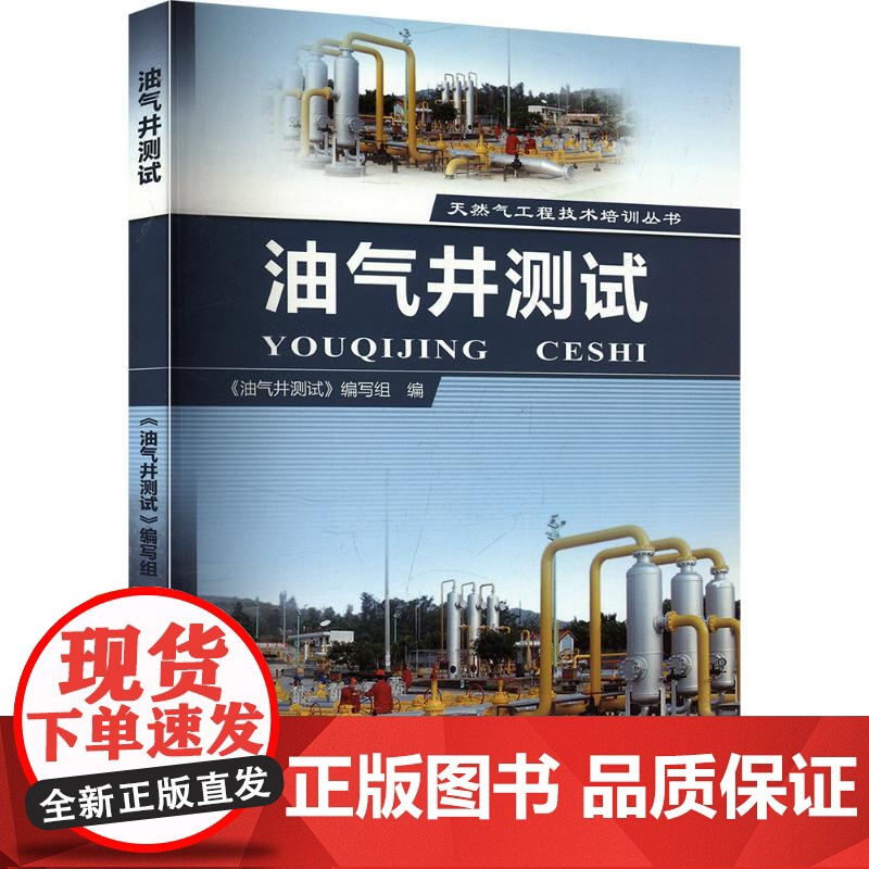 [新华]油气井测试 正版书籍 店 石油工业出版社高清大图