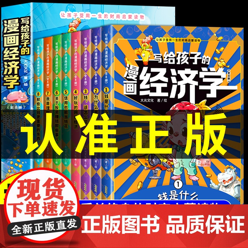 写给孩子的漫画经济学樊登全套8册儿童财富知识读物理财思维培养讲给孩子的财商启蒙课漫画版培养孩子富人思维儿童经济学财商高清大图
