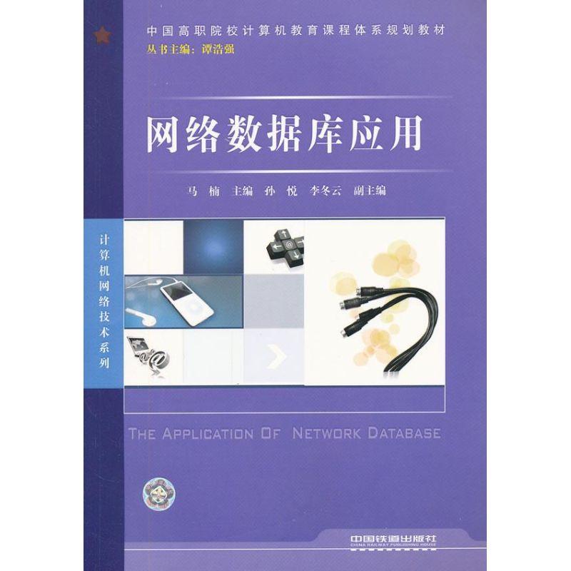 正版新书】网络数据库应用马楠9787113110291