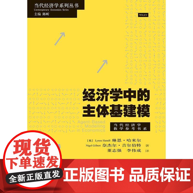 经济学中的主体基建模 当代经济学教学参考书系琳恩哈米尔奈杰尔吉尔伯特著格致出版社ABM三大优点计量经济学社会政策制定高清大图