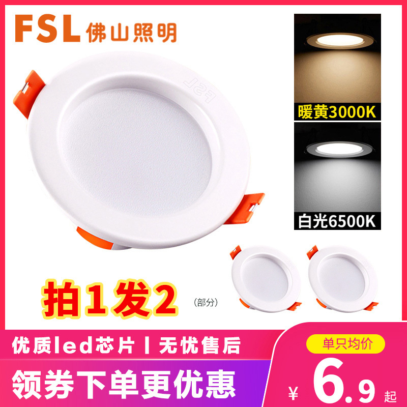 FSL佛山照明LED筒灯3w5-9W2.5寸开孔8.5兼容8-9cm开孔简约现代吊顶天花灯冷光(5000K以上)