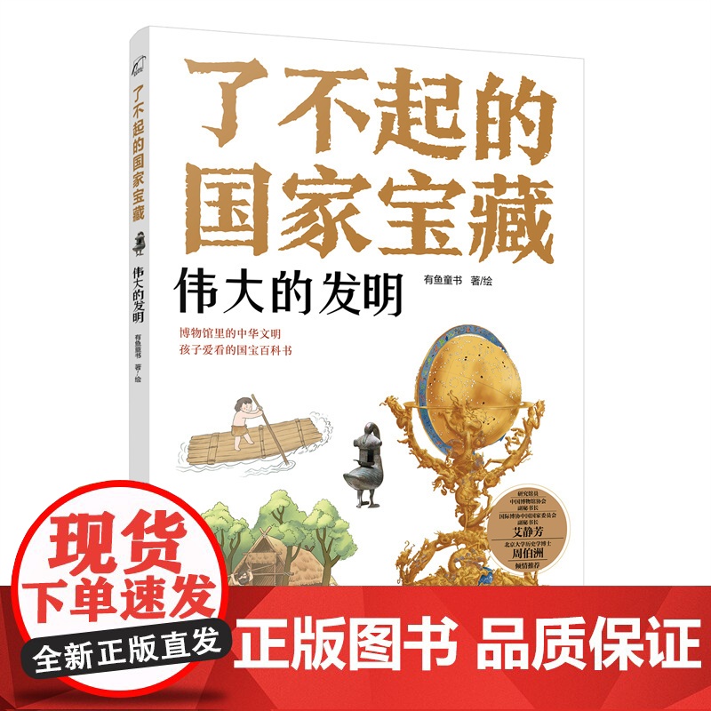 了不起的国家宝藏:伟大的发明6-12岁青少国宝文物文化百科故事书 儿童课外阅读国宝文化启蒙知识读物绘本 儿童博物馆中华文高清大图