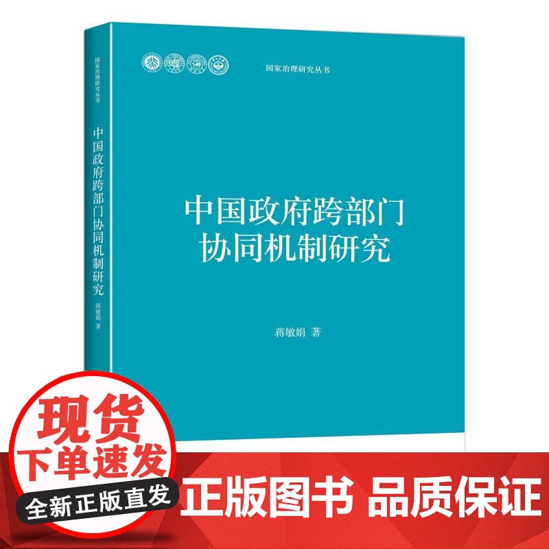 中国政府跨部门协同机制研究 蒋敏娟 北京大学出版社 正版书籍高清大图