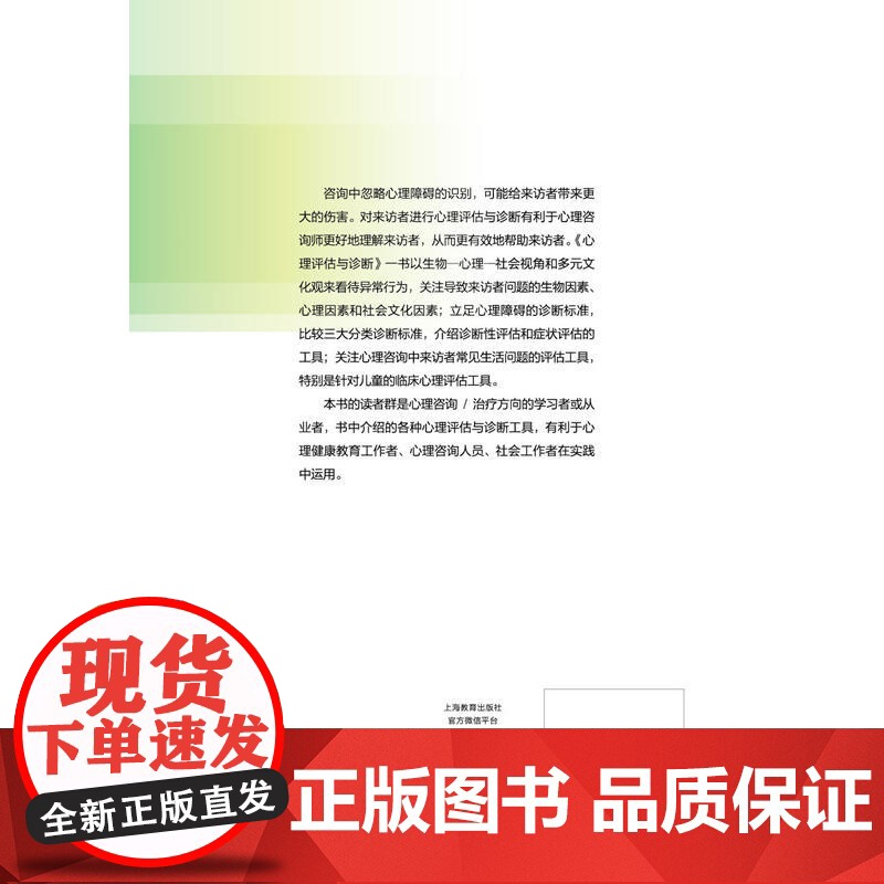 心理评估与诊断 心理咨询与治疗系列丛书 刘世宏 心理学专业教材 心理健康教育 临床心理学指导图书籍 上海教育出版社高清大图