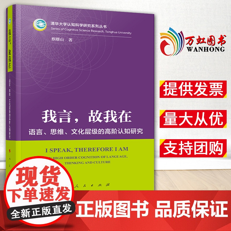 【2024 新书】我言,故我在 ——语言、思维、文化层级的高阶认知研究 蔡曙山 著 16开 人民出版社 9787