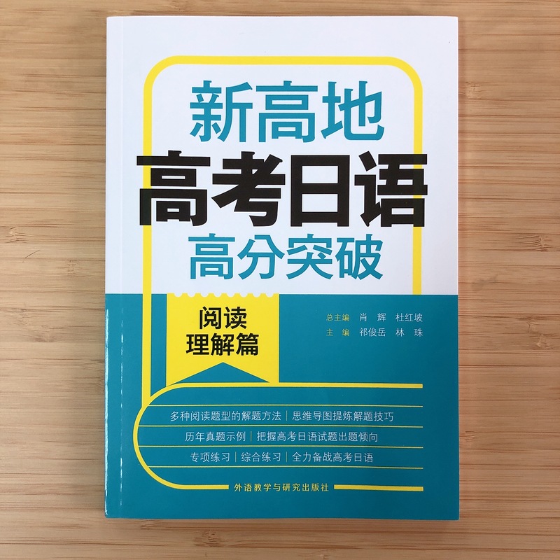 [正版]高考日语高分突破.阅读理解篇.新高地高清大图