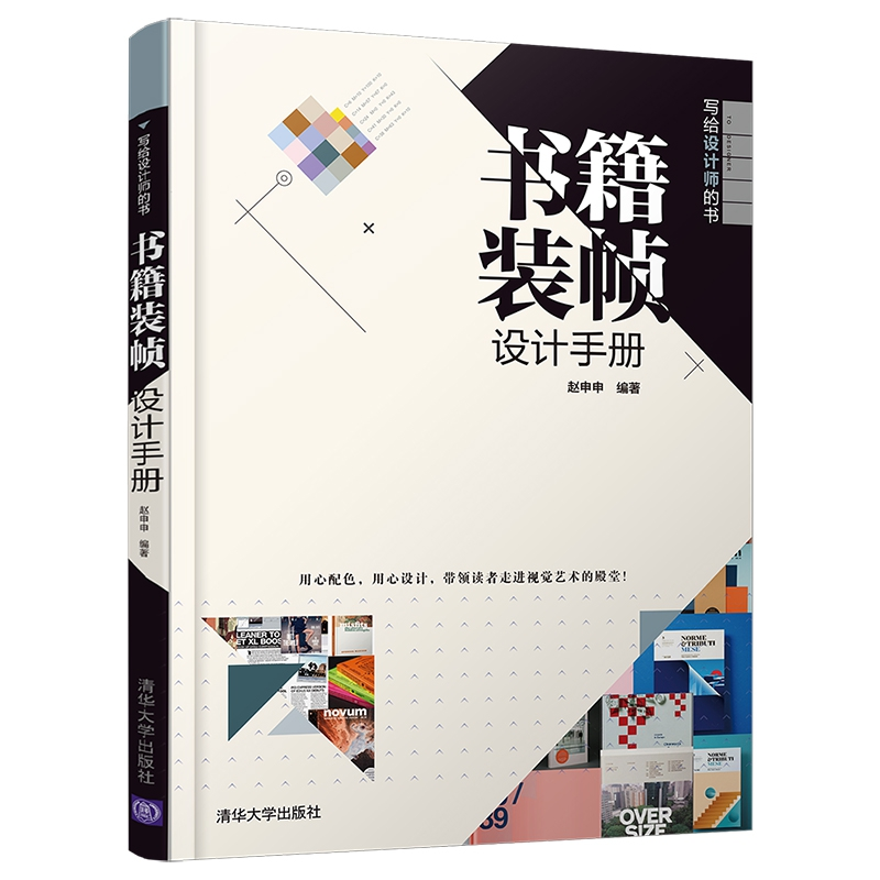 诺森书籍装帧设计手册赵申申编著9787302502401清华大学出版社高清大图