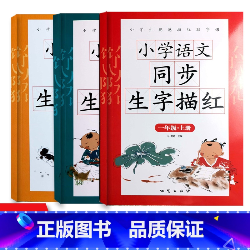 小学语文同步生字描红全3册上册 [正版]一1年级二2年级三3年级4四年级5五年级6六年级上下册小学语文同步字帖人教版小学高清大图