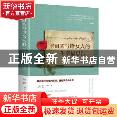 正版 卡耐基写给女人的一生幸福忠告(平装) 卡耐基 中国华侨出版