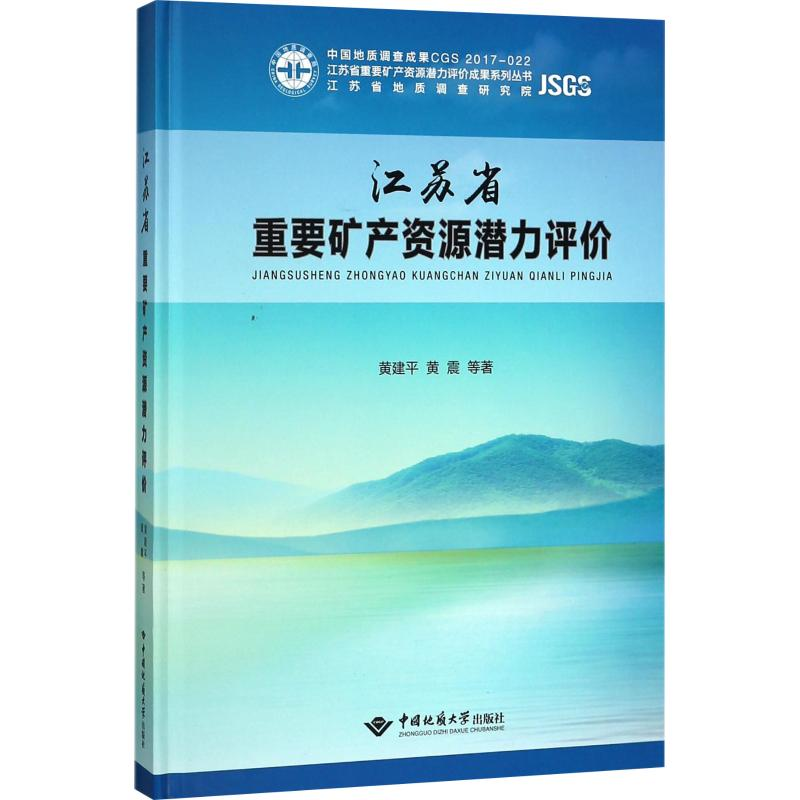 【M】江苏省重要矿产资源潜力评价-9787562540274
