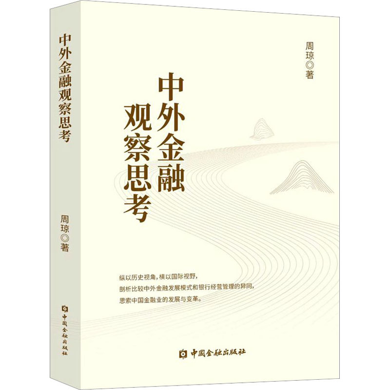 醉染图书中外金融观察思考9787522016917